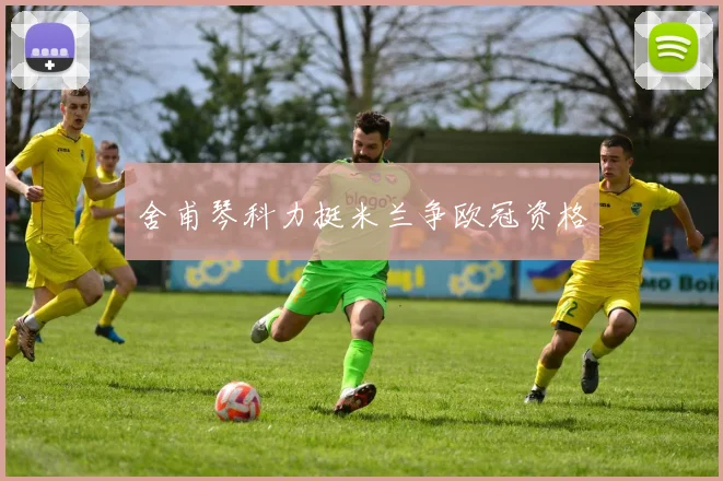 舍甫琴科力挺米兰争欧冠资格