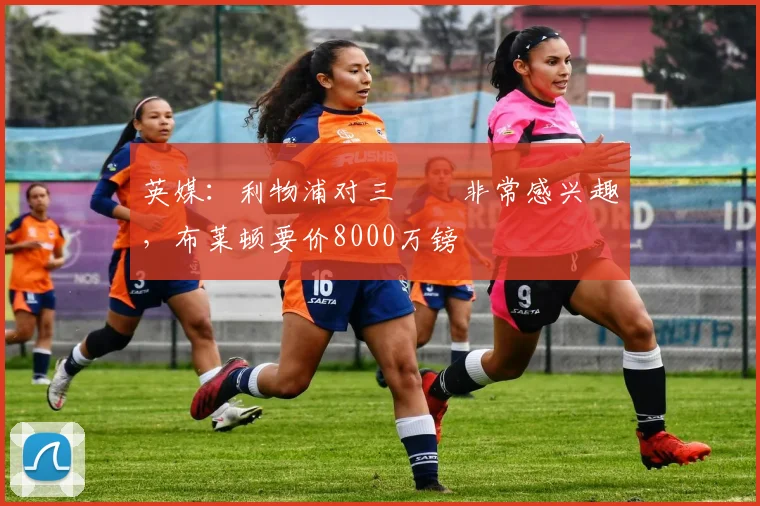 英媒：利物浦对三笘薫非常感兴趣，布莱顿要价8000万镑