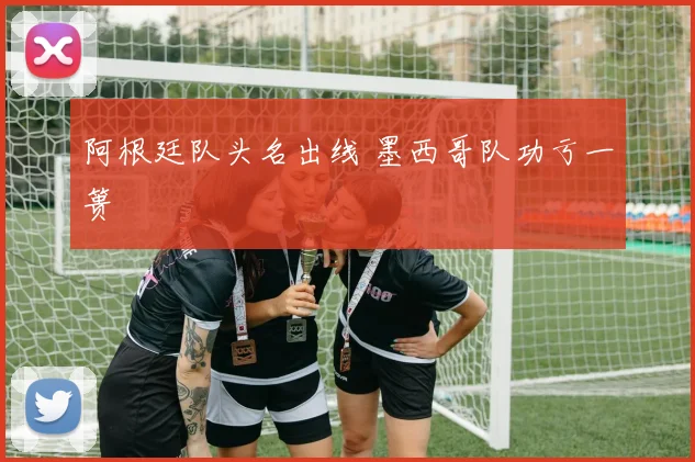 阿根廷队头名出线 墨西哥队功亏一篑