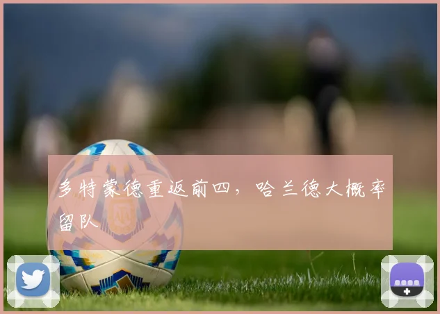 多特蒙德重返前四，哈兰德大概率留队