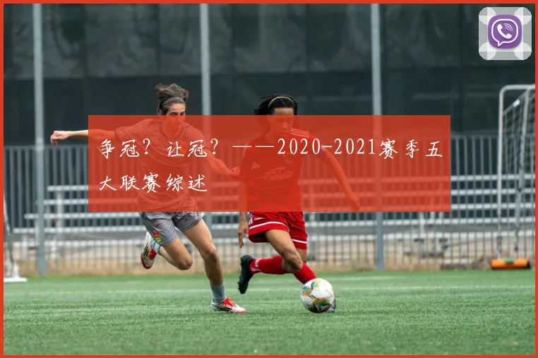 争冠？让冠？——2020-2021赛季五大联赛综述