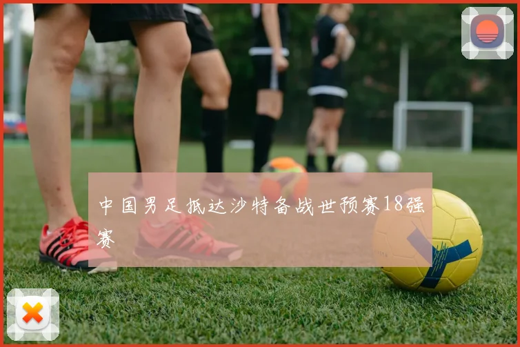 中国男足抵达沙特备战世预赛18强赛