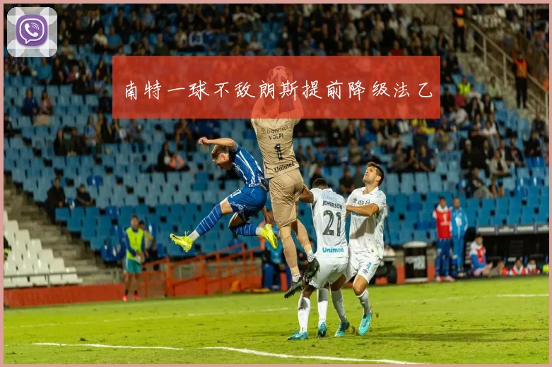 南特一球不敌朗斯提前降级法乙