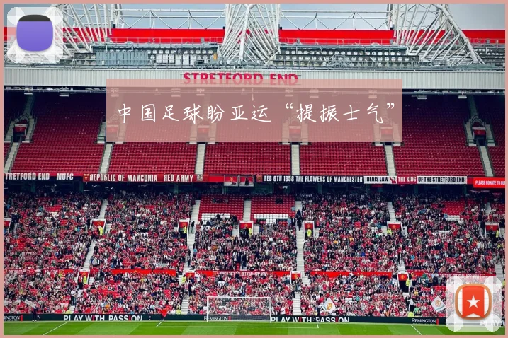 中国足球盼亚运“提振士气”