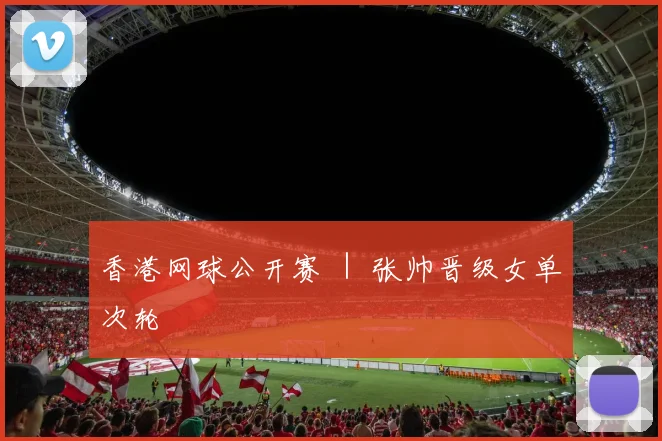 香港网球公开赛 ｜ 张帅晋级女单次轮