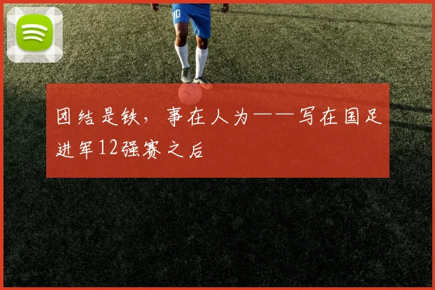 团结是铁，事在人为——写在国足进军12强赛之后