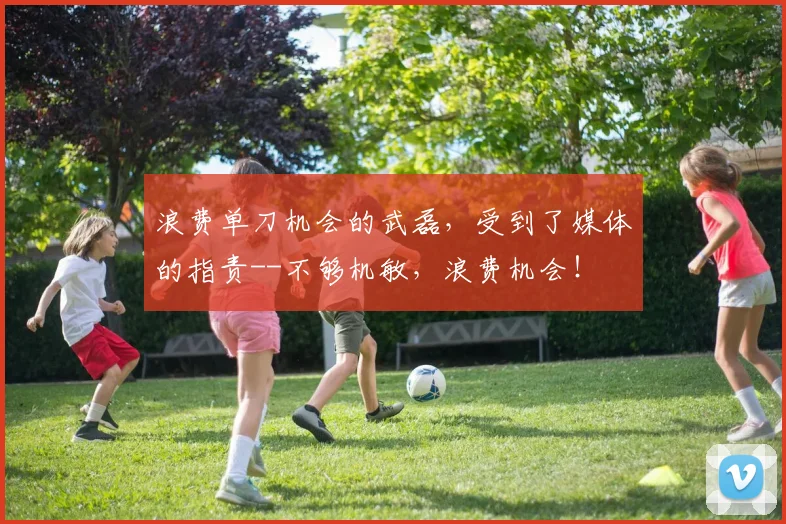 浪费单刀机会的武磊，受到了媒体的指责--不够机敏，浪费机会！