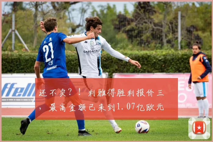 还不卖？！利雅得胜利报价三笘薫，最高金额已来到1.07亿欧元