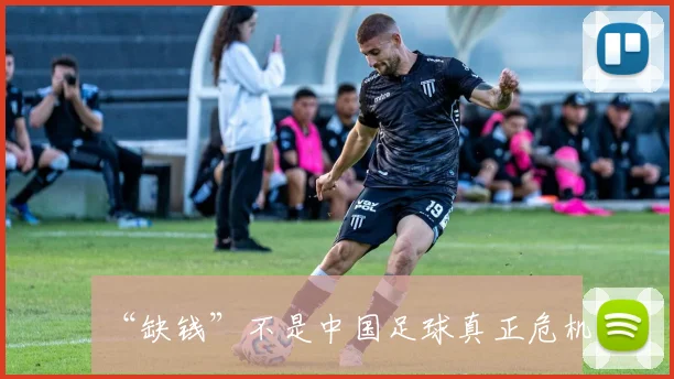 “缺钱”不是中国足球真正危机