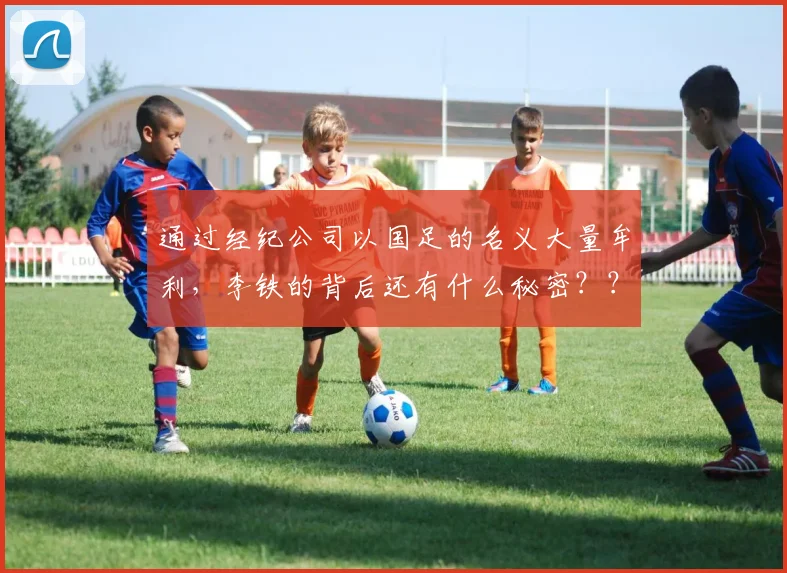 通过经纪公司以国足的名义大量牟利，李铁的背后还有什么秘密？？
